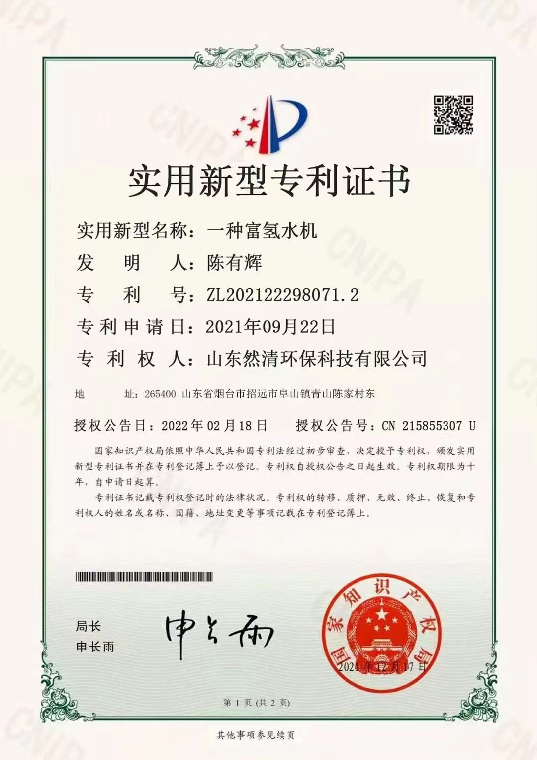 富氢水机实用新型专利证书