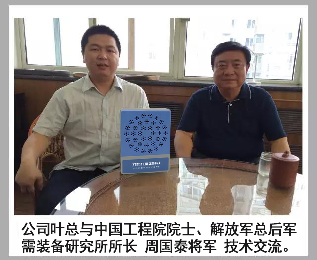 公司叶总与中国工程院院士、解放军总后军需研究所所长 周国泰将军 技术交流(图1)